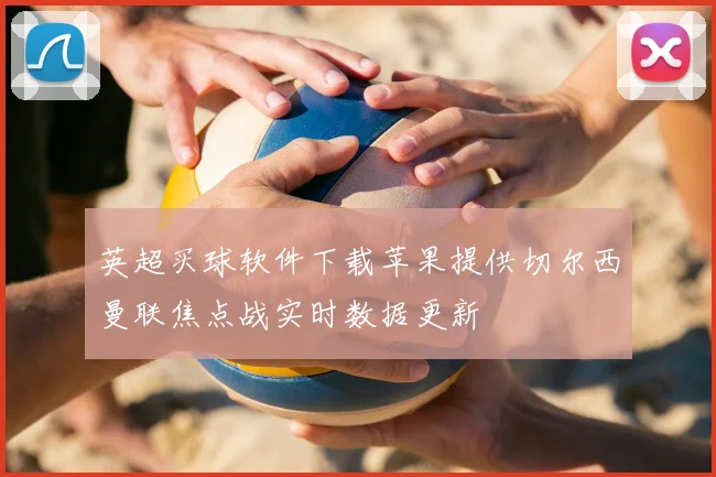 英超买球软件下载苹果提供切尔西曼联焦点战实时数据更新