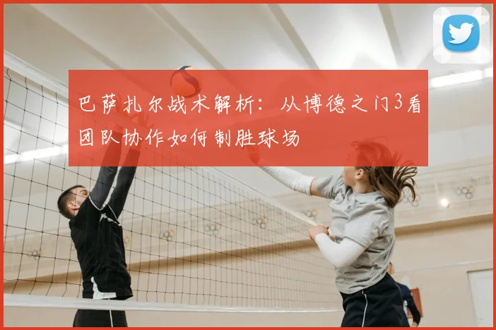 巴萨扎尔战术解析：从博德之门3看团队协作如何制胜球场