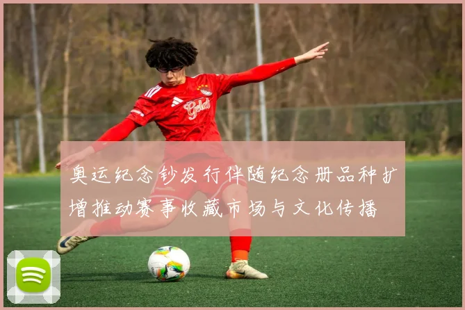 奥运纪念钞发行伴随纪念册品种扩增推动赛事收藏市场与文化传播