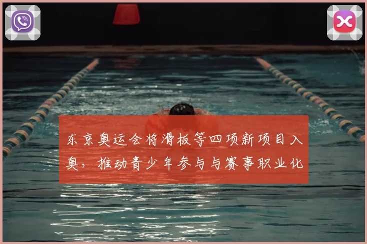 东京奥运会将滑板等四项新项目入奥,推动青少年参与与赛事职业化讨论