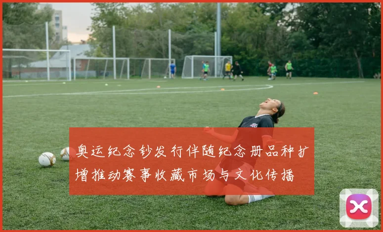 奥运纪念钞发行伴随纪念册品种扩增推动赛事收藏市场与文化传播