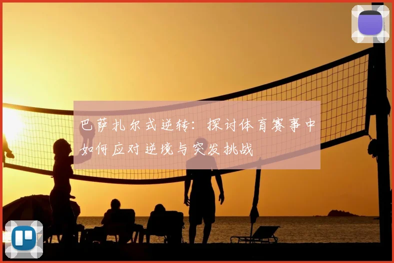 巴萨扎尔式逆转:探讨体育赛事中如何应对逆境与突发挑战