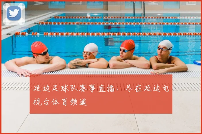 延边足球队赛事直播，尽在延边电视台体育频道