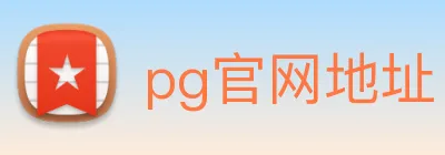 pg官网地址 Logo